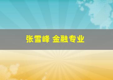 张雪峰 金融专业